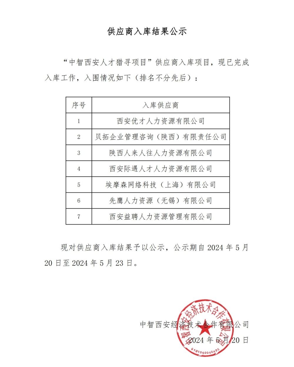供应商入库结果公示_00