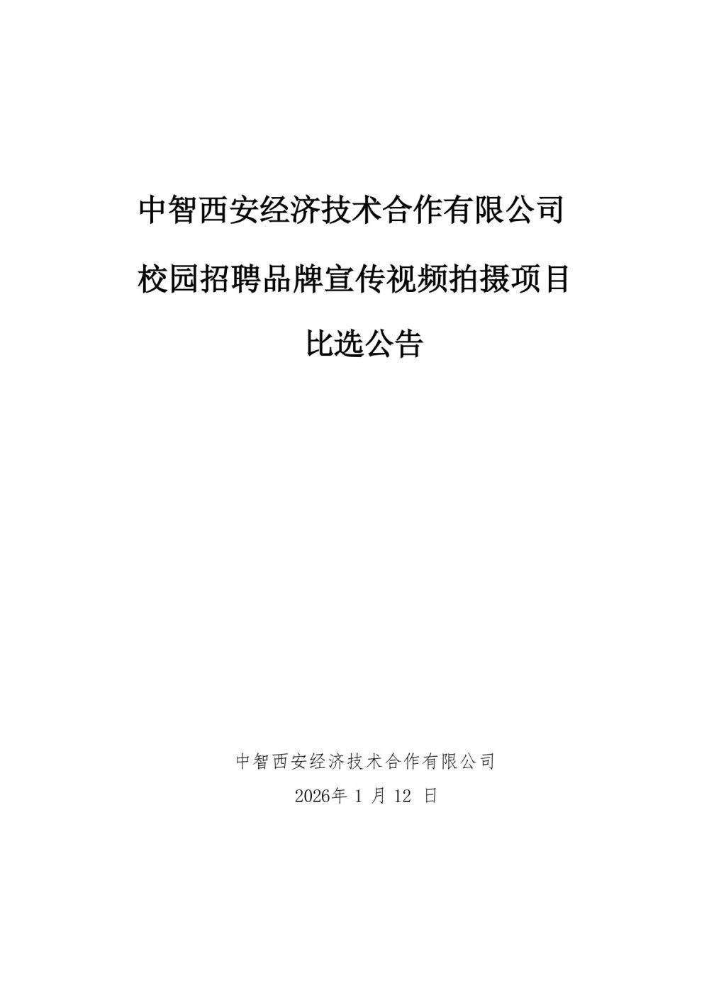 中智西安经济技术合作有限公司-校园招聘品牌宣传视频拍摄项目(比选公告）_01