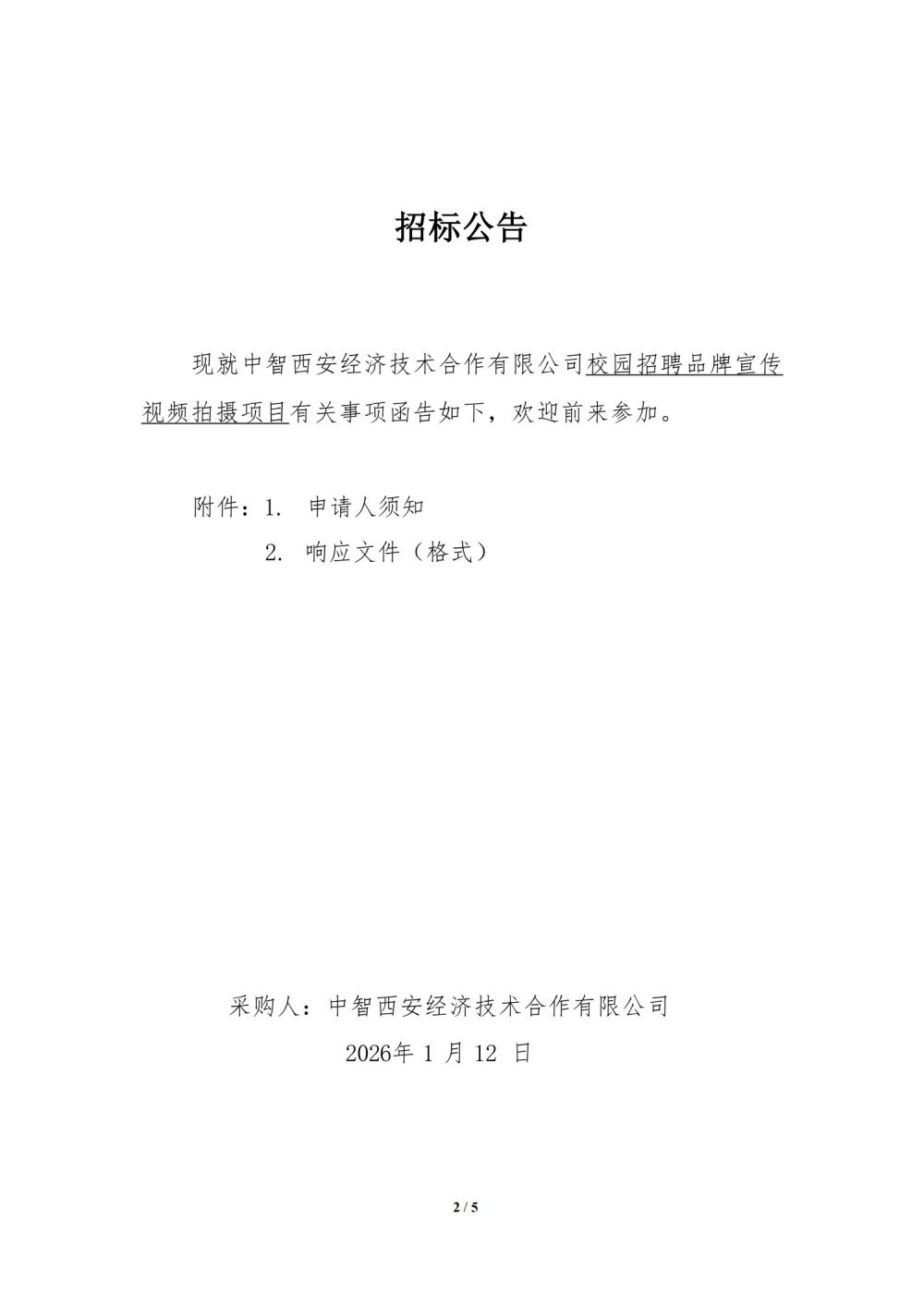 中智西安经济技术合作有限公司-校园招聘品牌宣传视频拍摄项目(比选公告）_02