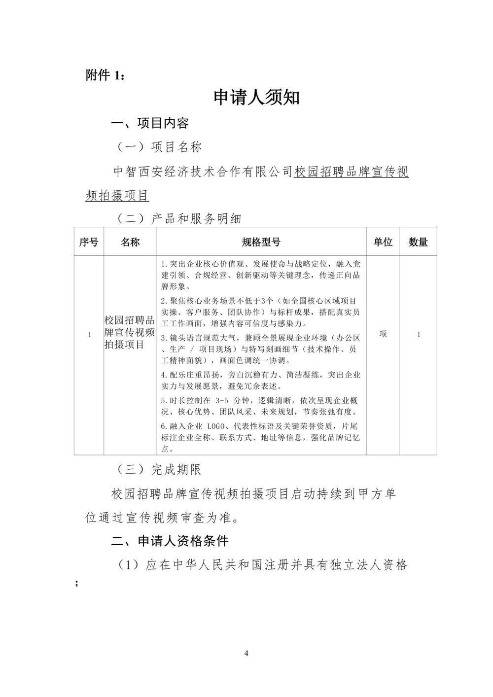 中智西安经济技术合作有限公司-校园招聘品牌宣传视频拍摄项目(比选公告）_03