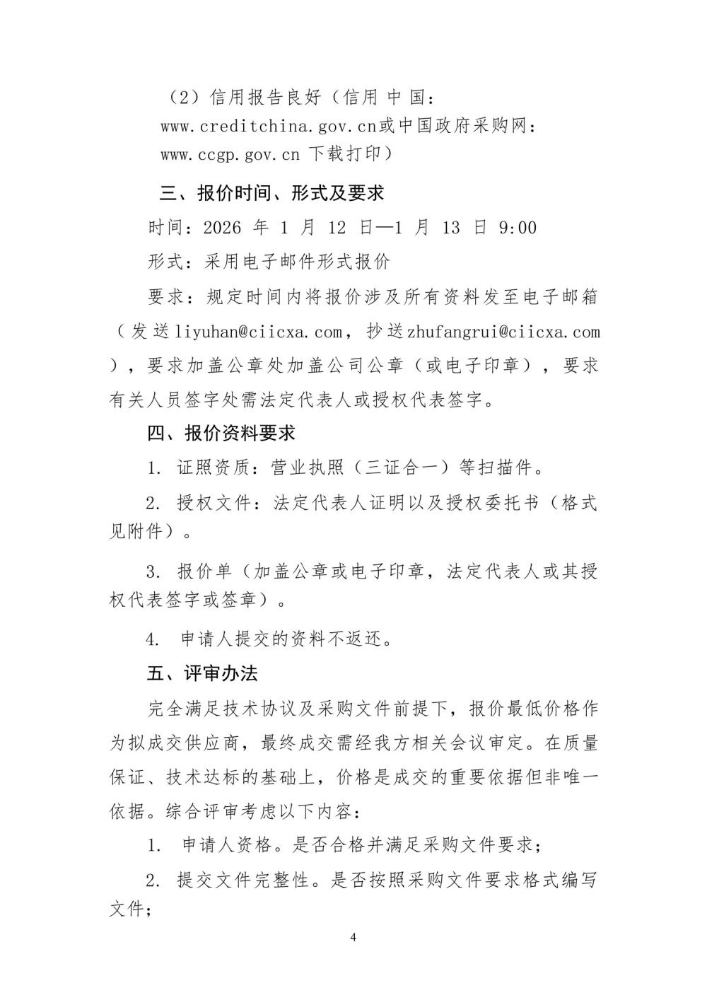 中智西安经济技术合作有限公司-校园招聘品牌宣传视频拍摄项目(比选公告）_04