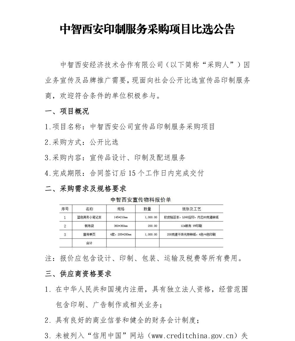 中智西安公司宣传品印制服务采购项目比选公告2026.3.31_01