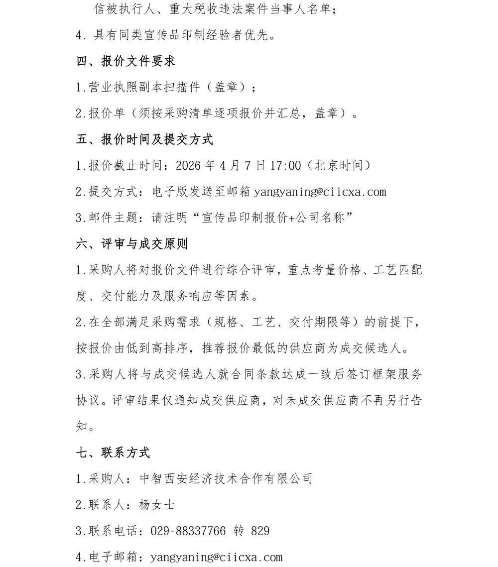 中智西安公司宣传品印制服务采购项目比选公告2026.3.31_02