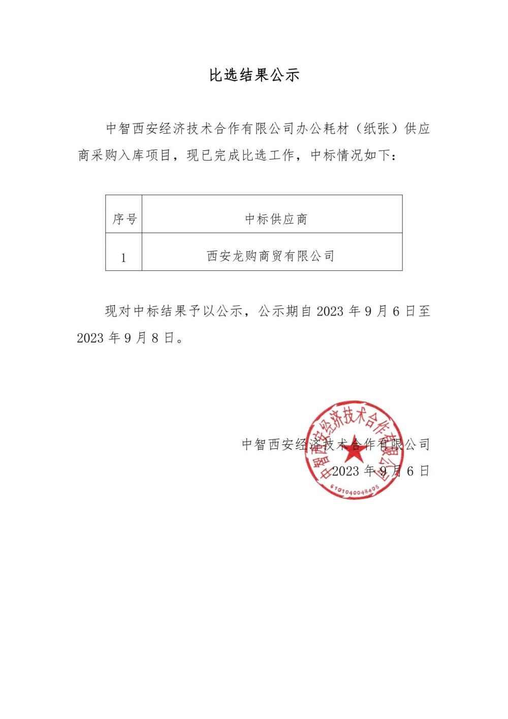 比选结果公示_00