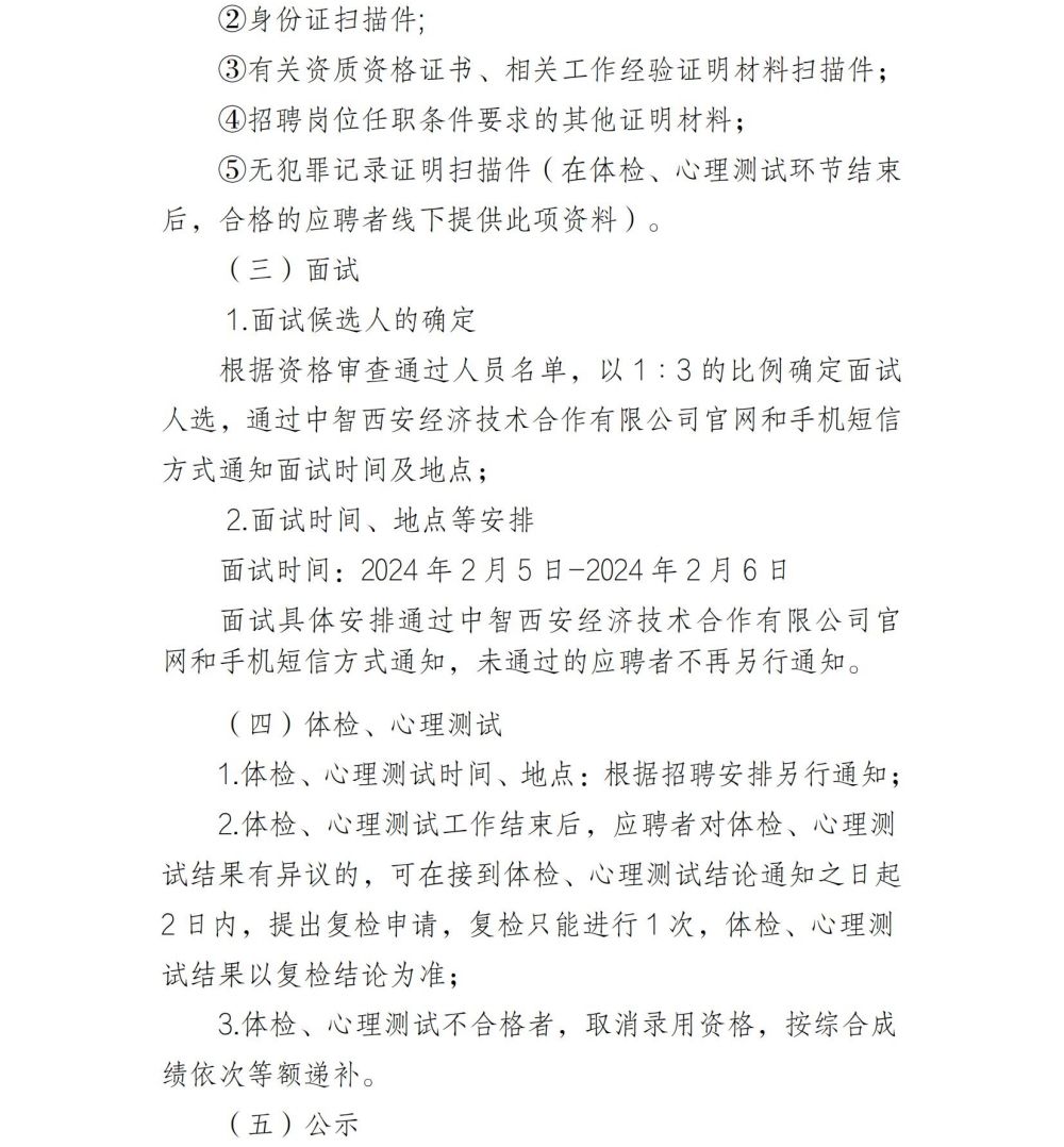 2024年招聘公告（2024.1.24法务确认版）_03