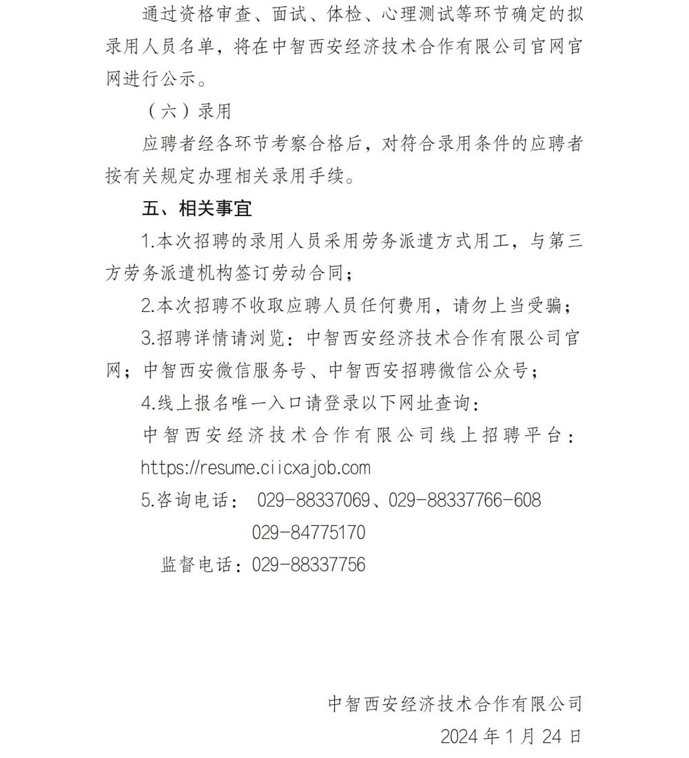 2024年招聘公告（2024.1.24法务确认版）_04