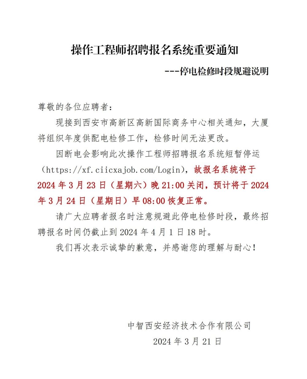 操作工程师招聘报名系统重要通知----停电检修时段规避说明_00