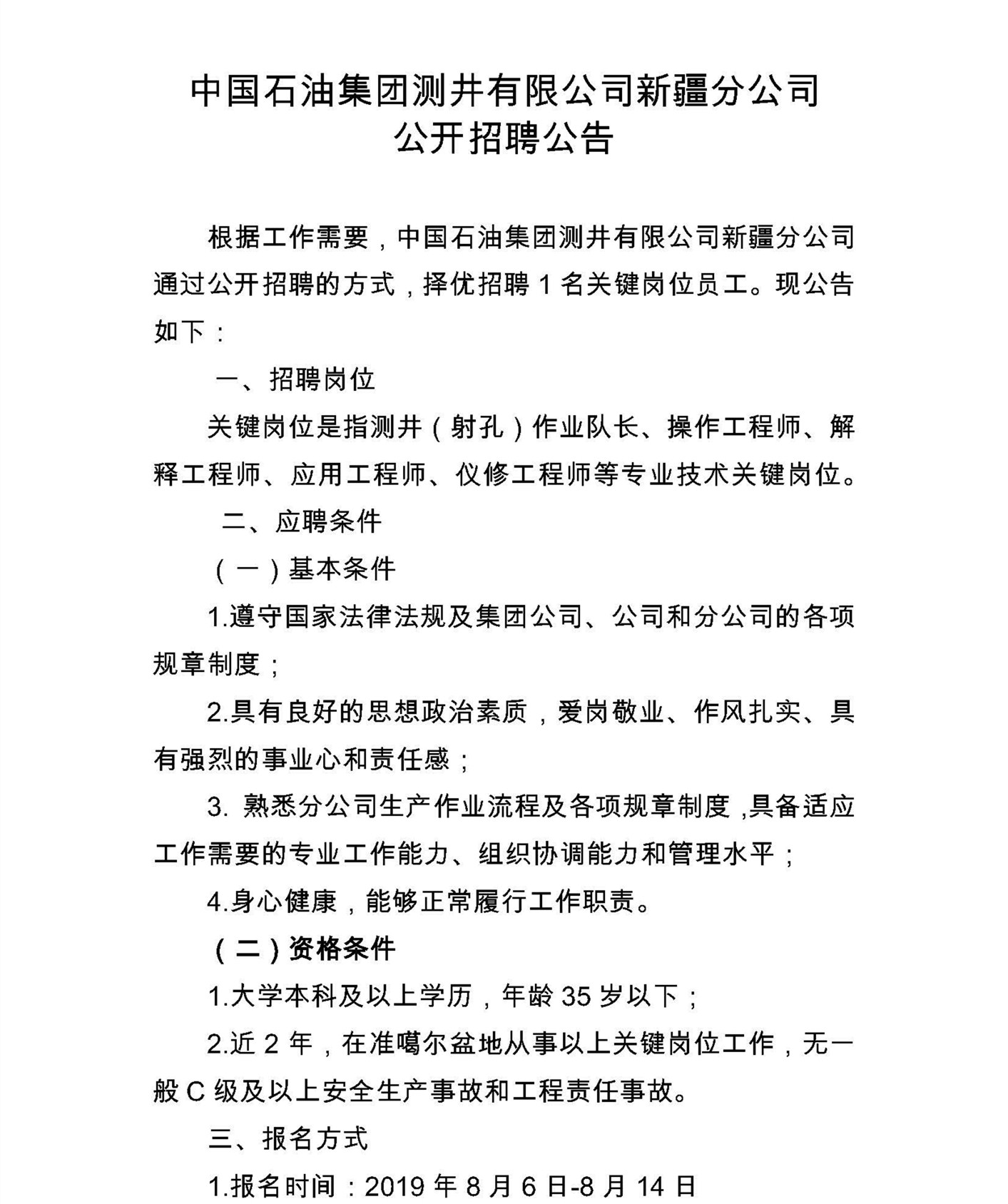 公开招聘公告-中国石油集团测井有限公司新疆分公司_页面_1_副本