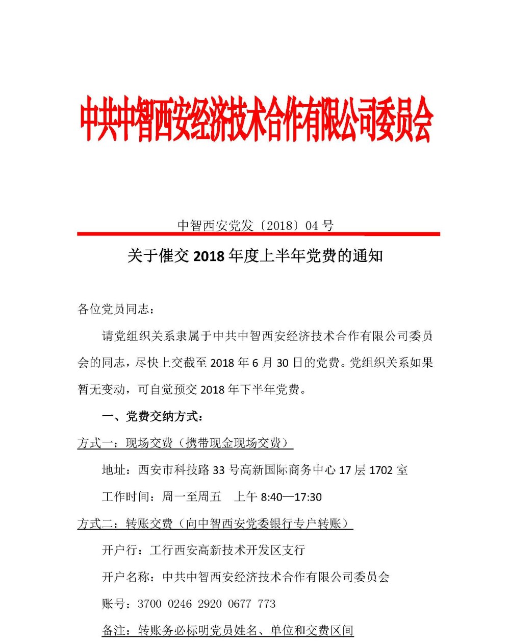 关于催交2018年度上半年党费的通知_页面_1.jpg